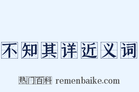 不知其详近义词是什么意思的图片